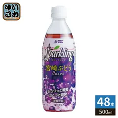 サンA スパークリング ぶどう 500ml ペットボトル 48本 (24本入×2 まとめ買い) 果汁飲料 炭酸飲料 期間限定のサムネイル