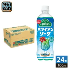 サントリー POP ハワイアンソーダ 600ml ペットボトル 24本入 炭酸飲料 限定のサムネイル