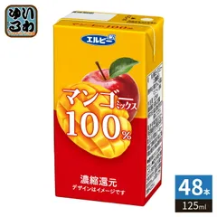エルビー マンゴーミックス100%ジュース 125ml 紙パック 48本 (24本入×2 まとめ買い) 果汁飲料 マンゴー 林檎 みっくす ジュース 果汁のサムネイル