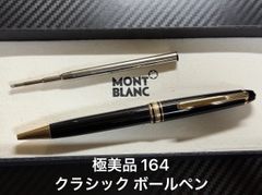モンブラン　マイスターシュトゥック　ボールペン　163 164 モンブラン マイスターシュトゥック ボールペン 163 164 - メルカリ