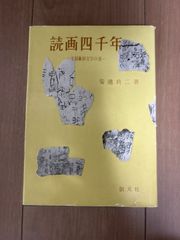 シリーズ民間日本学者牧野富太郎 私は草木の精である 渋谷章 - メルカリ
