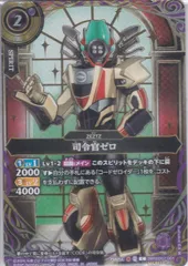 司令官ゼロ　シークレット　26RSD07　仮面ライダー AGENT OF DREAM　バトルスピリッツ　ちゅうてつ　001_S