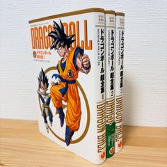 ドラゴンボール 総集編全巻セット 初版特典無し 初版あり】ドラゴンボール超全集 1～3巻 全3冊セット Dragon Ball