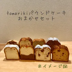 ※クール便※tomarikiパウンドケーキおまかせ10カットセットのサムネイル