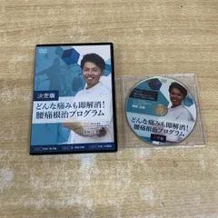 ●01)【1点限り!】決定版 どんな痛みも即解消！腰痛根治プログラム/DVD/関野正顕/特典DISC/整体/施術/手技/治療/医療/臨床/Aのサムネイル