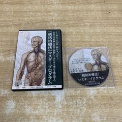 統括治療法 マスタープログラム DVD 整体 宜野座安雄 ○01)【1点限り!】「統括治療法」マスタープログラム/DVD/宜野座安雄