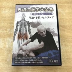 天城流医学大全集　耳・鼻・頭編　DVD テキスト 天城流医学大全集〈症状別 耳・鼻・頭編〉DVD テキスト付き - メルカリ
