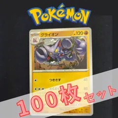 P100690(とう) ポケモンカード 　グライオン　100枚　まとめ売り pokemon(108)のサムネイル