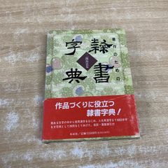 隷書字典 木耳社 書作のための 隷書辞典 - メルカリ
