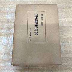 前田雅英 『可罰的違法性論の研究』 東京大学出版会 - メルカリ