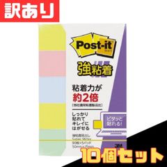 訳あり お買い得10個セット 3M スリーエム ポストイット 強粘着見出し パステルカラー 700SS-K 50mm×15mm 混色 5パッド×10個セット お得 格安 爆買 セール まとめ買い【北海道/沖縄/離島発送不可】のサムネイル