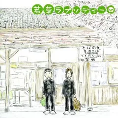 【CD】神楽 / 若草ラプソディーのサムネイル