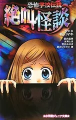 恐怖学校伝説 絶叫怪談／栖川マキのサムネイル