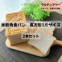 グルテンフリー　米粉角食パン 長方形1斤サイズ×2本セットのサムネイル