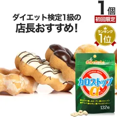 【初回限定54％OFF】 カロストップα 132粒 約22-33日分 送料無料 メール便 | ダイエット サプリ サプリメント ダイエット食品 ダイエットサプリメント 男性 女性 Lカルニチン キトサン ギムネマ デキストリン 食べすぎ 1000円ポッキリのサムネイル