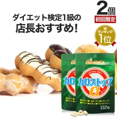 【初回限定54％OFF】 カロストップα 132粒*2個 約44-66日分 送料無料 メール便 | ダイエット サプリ サプリメント ダイエット食品 ダイエットサプリメント 男性 女性 Lカルニチン キトサン ギムネマ デキストリン 食べすぎのサムネイル