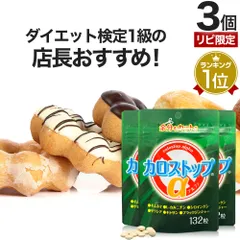【リピ限定55%OFF】 カロストップα 132粒*3個 約66-99日分 送料無料 メール便 | ダイエット サプリ サプリメント ダイエット食品 ダイエットサプリメント 男性 女性 Lカルニチン キトサン ギムネマ デキストリン 食べすぎのサムネイル
