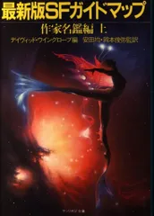 サンリオSF文庫 78B デイヴィッド・ウイングローブ 最新版SFガイドマップ作家名鑑編 上のサムネイル