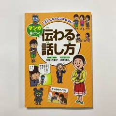 伝わる話し方 (大人になってこまらない マンガで身につく) ／牛窪 万里子・大野 直人のサムネイル