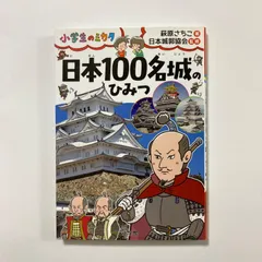 日本100名城のひみつ: 小学生のミカタ ／萩原 さちこのサムネイル
