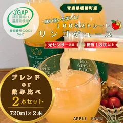 厳選素材の濃厚りんごジュース(720ml×２本)≪本州・四国・北海道あて≫【青森県産りんご果汁100％のストレートジュース】JGAP認証農場アップルファームクラブのサムネイル