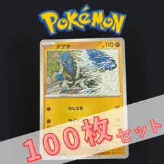 P100706(とう) ポケモンカード ダゲキ② 100枚 まとめ売り pokemon(124)のサムネイル