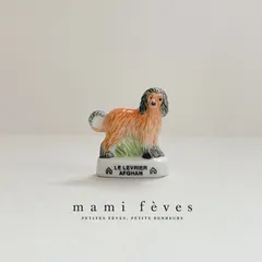 フェーヴ アフガンハウンド 犬の品種 2006年 フランス フェーブ ミニチュア陶器 m-4416