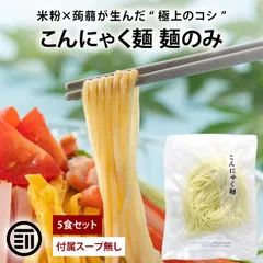 前田家 こんにゃく麺 5食 麺のみ スープ無し こんにゃくめん ダイエット ヘルシー 低糖質 低カロリー 糖質制限 置き換え 蒟蒻麺 蒟蒻 麺 ダイエット食品 送料無料 MAEDAYAのサムネイル