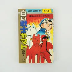 [KO]白い戦士ヤマト　6巻　宿命の兄弟対決!!の巻　高橋よしひろ　ジャンプコミックス　集英社　松田聖子のサムネイル