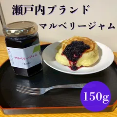 瀬戸内ブランド桑の実ジャム3個セット【賞味期限　令和8年月10月31日】のサムネイル