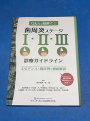 歯周炎ステージ1・2・3診療ガイドライン ※裁断済 - メルカリ