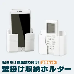 スマホ リモコン 壁掛けホルダー 貼るだけ 簡単取り付け ウォールラック スマホスタンド 収納 2個セット YHWPH02Sのサムネイル