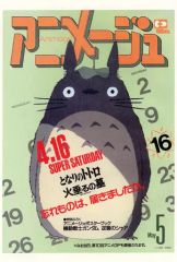 アニメージュ 1988年5月号「となりのトトロ」「火垂るの墓」大特集