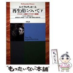 再生産について 上 イデオロギーと国家のイデオロギー諸装置 - メルカリ