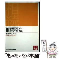 2026年最新】相続税 理論サブノートの人気アイテム - メルカリ