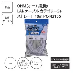 【新品】オーム電機 LANケーブル カテゴリー5e ストレート 10m PC-N2155 ギガビット対応 ＜ゆうパケットパフ＞のサムネイル