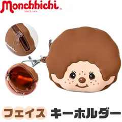 モンチッチ ポーチ キーホルダー 小物入れ シリコンポーチ シリコンキーホルダー キャラクター 可愛い かわいい チャック 男の子 女の子 シリコン素材のサムネイル
