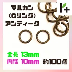 丸カン Cリング アンティーク 全長13㎜ 内径10㎜ 約100個 マルカン <ym_0723_03>