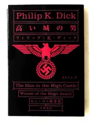 2026年最新】高い城の男 本の人気アイテム - メルカリ