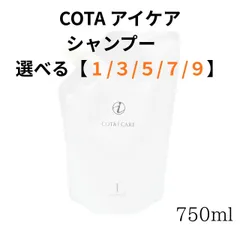 コタ アイケア シャンプー 【1】【3】【5】【7】【9】COTA i CARE シリーズのサムネイル