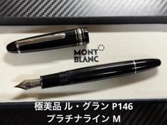 未使用に近い モンブラン montblanc マイスターシュテュック 164