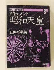 ドキュメント 昭和天皇 田中伸尚著 全巻八冊揃 - メルカリ