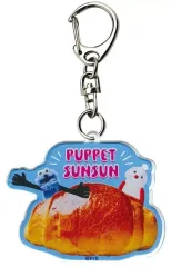 【中古】キーホルダー パン アクリルキーホルダー 「パペットスンスン」