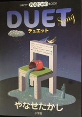やなせたかし 絵葉書本『デュエット』 ポストカードブック 絵葉書30枚