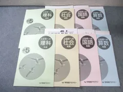 早稲田アカデミー 小5 上位校への 国語/算数/理科/社会 2024 夏期/冬期 計8冊 025S2Dのサムネイル
