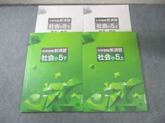 塾専用 小5 中学受験新演習 社会 上/下 すべて書き込みなし 計2冊 025M5Dのサムネイル