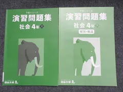 四谷大塚 小4年 予習シリーズ 演習問題集 社会 上 状態良い 441120-2 010S2Cのサムネイル