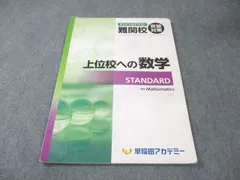 早稲田アカデミー 難関校突破対策 上位校への数学 STANDARD 書き込みなし 2025 007s2Cのサムネイル