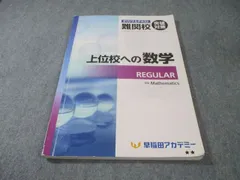 早稲田アカデミー 中3 難関校突破対策 上位校への数学 REGULAR 2025 014m2Cのサムネイル