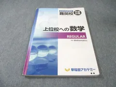 2026年最新】早稲田アカデミー+上位校への数学の人気アイテム - メルカリ